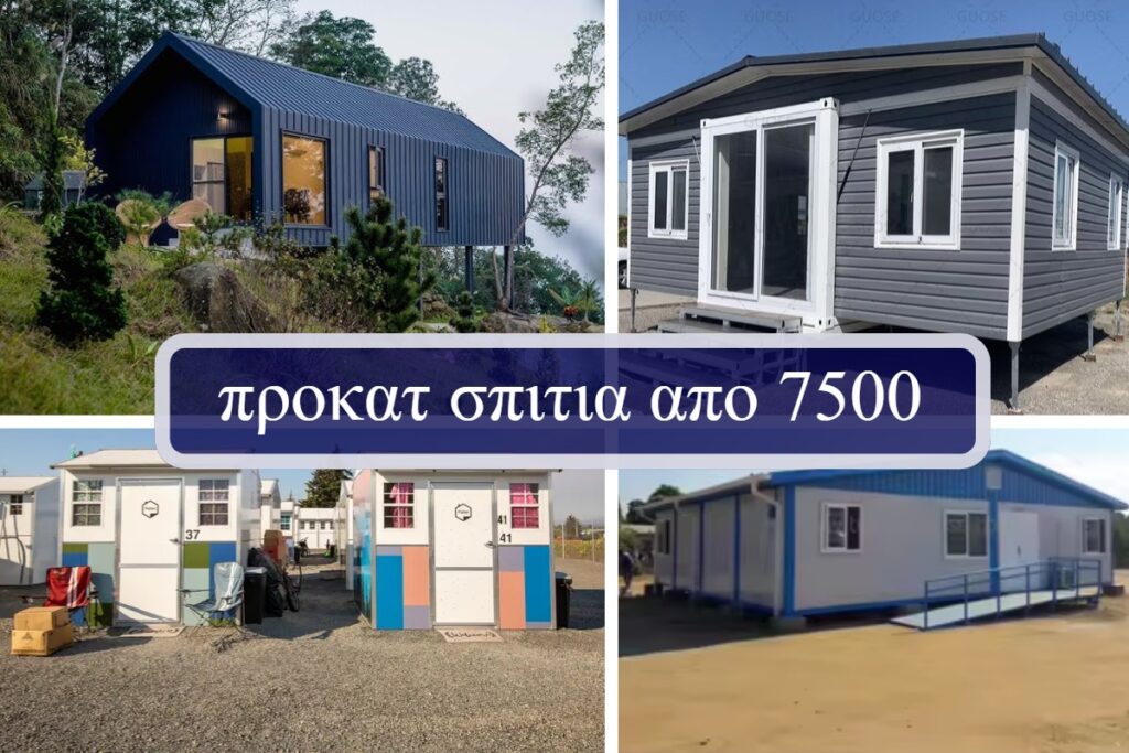 προκατ σπιτια απο 7500