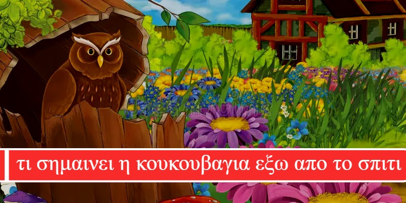 τι σημαινει η κουκουβαγια εξω απο το σπιτι