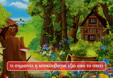 τι σημαινει η κουκουβαγια εξω απο το σπιτι