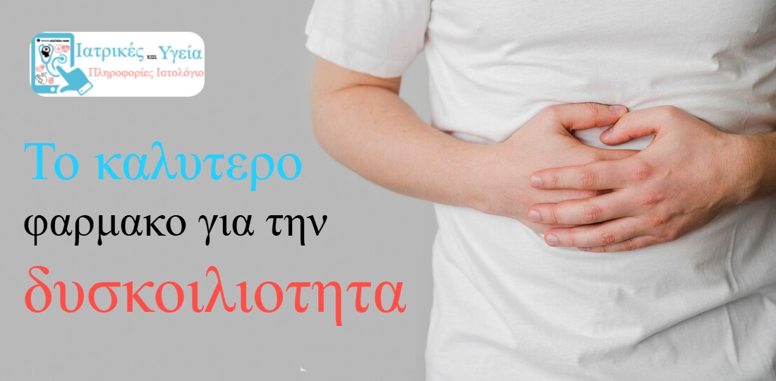Το καλυτερο φαρμακο για την δυσκοιλιοτητα