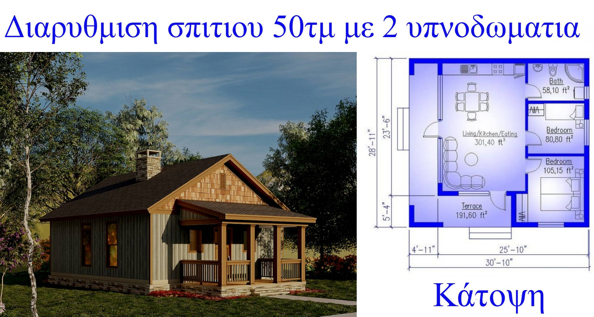 Διαρυθμιση σπιτιου 50τμ με 2 υπνοδωματια