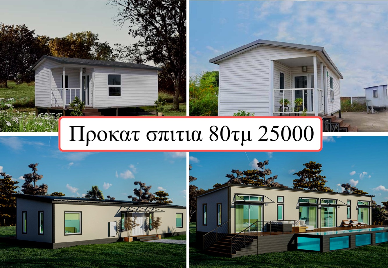 Προκατ σπιτια 80τμ 25000
