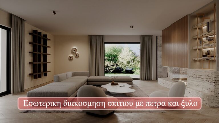 Εσωτερικη διακοσμηση σπιτιου με πετρα και ξυλο